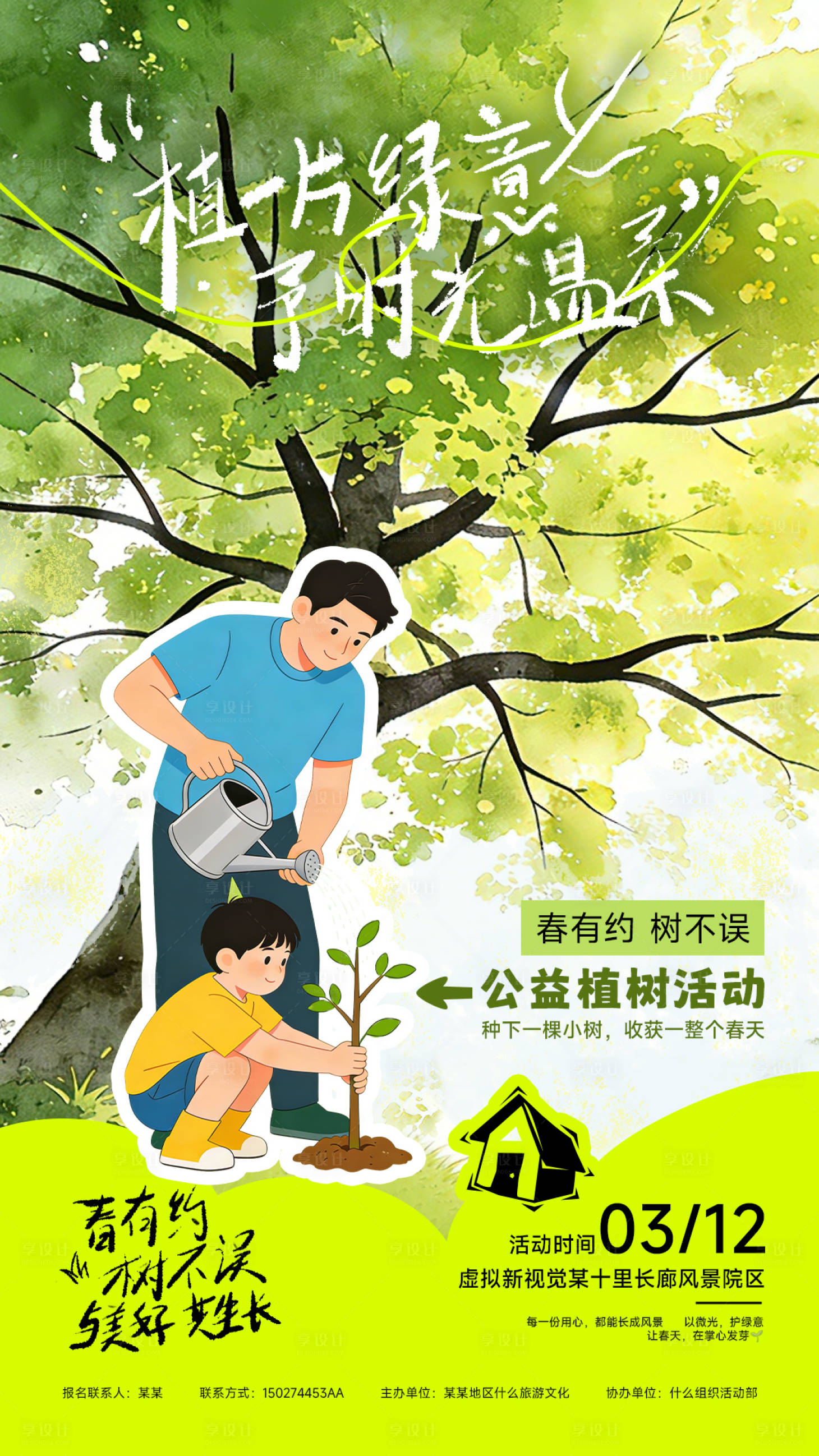 源文件下载【享设计】搜索编号：75060035595784400【植树节活动宣传海报】