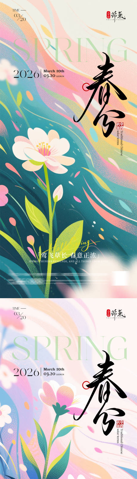 源文件下载【享设计】搜索编号：23520035841666538【春分节气插画海报】