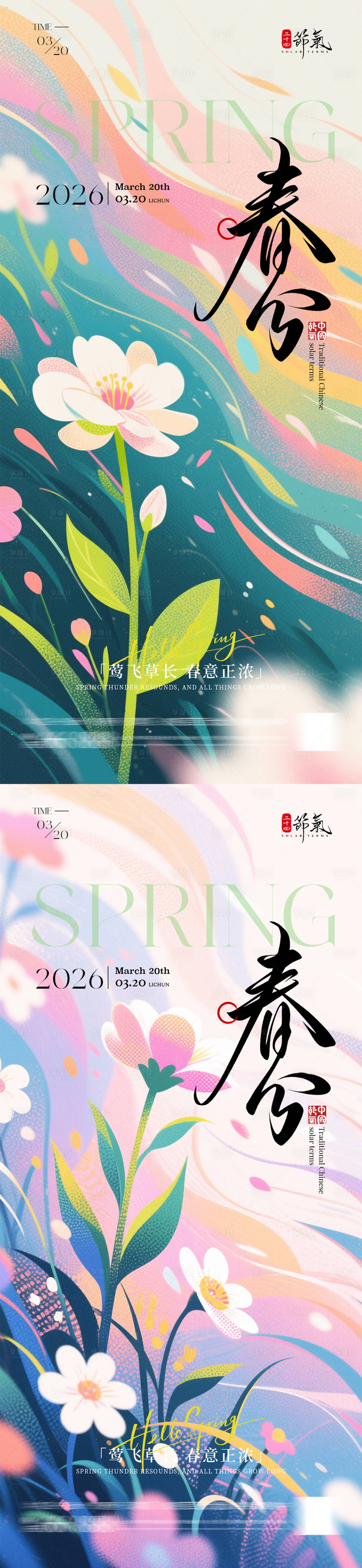 源文件下载【享设计】搜索编号：23520035841666538【春分节气插画海报】