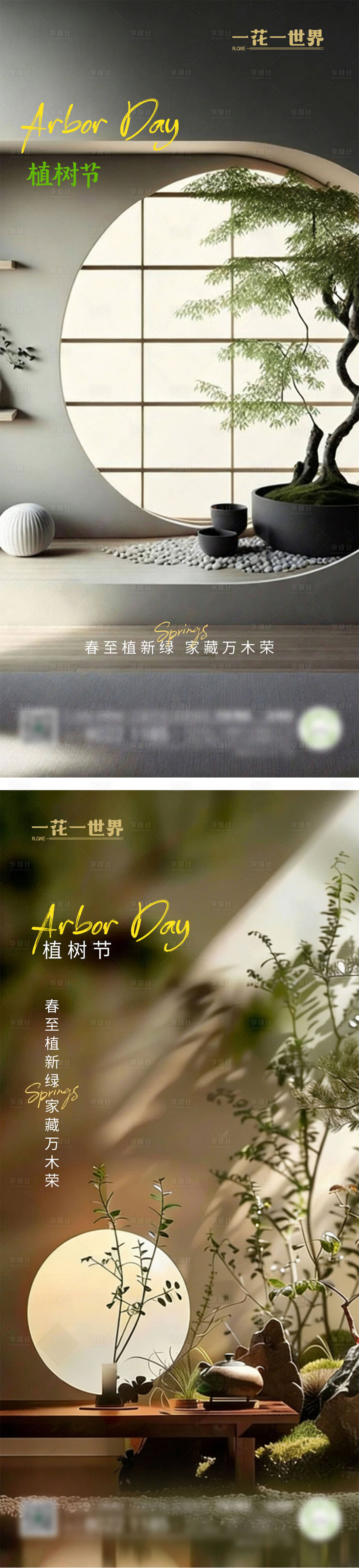 源文件下载【享设计】搜索编号：24900035719053905【地产植树节新中式系列海报】