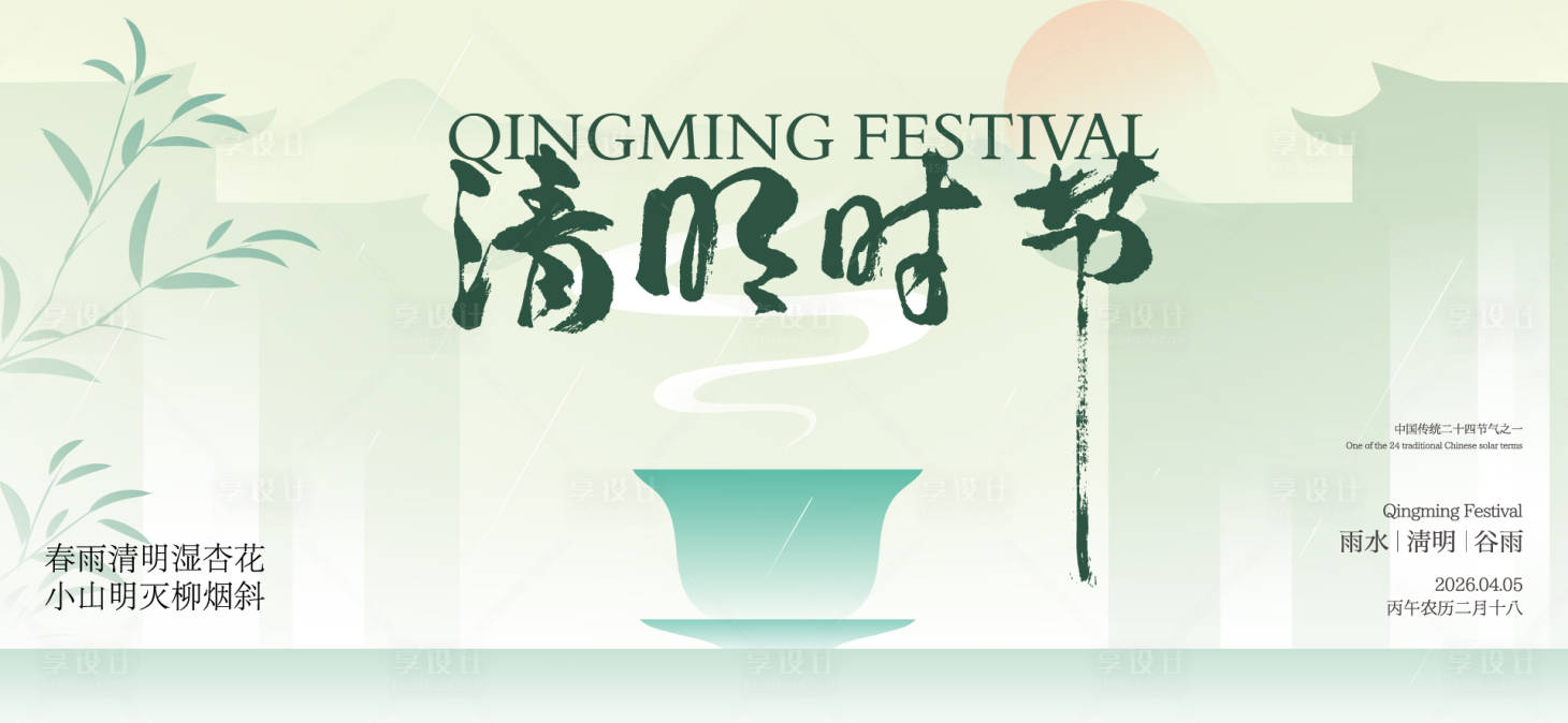源文件下载【享设计】搜索编号：91690036002754561【清明节气海报】