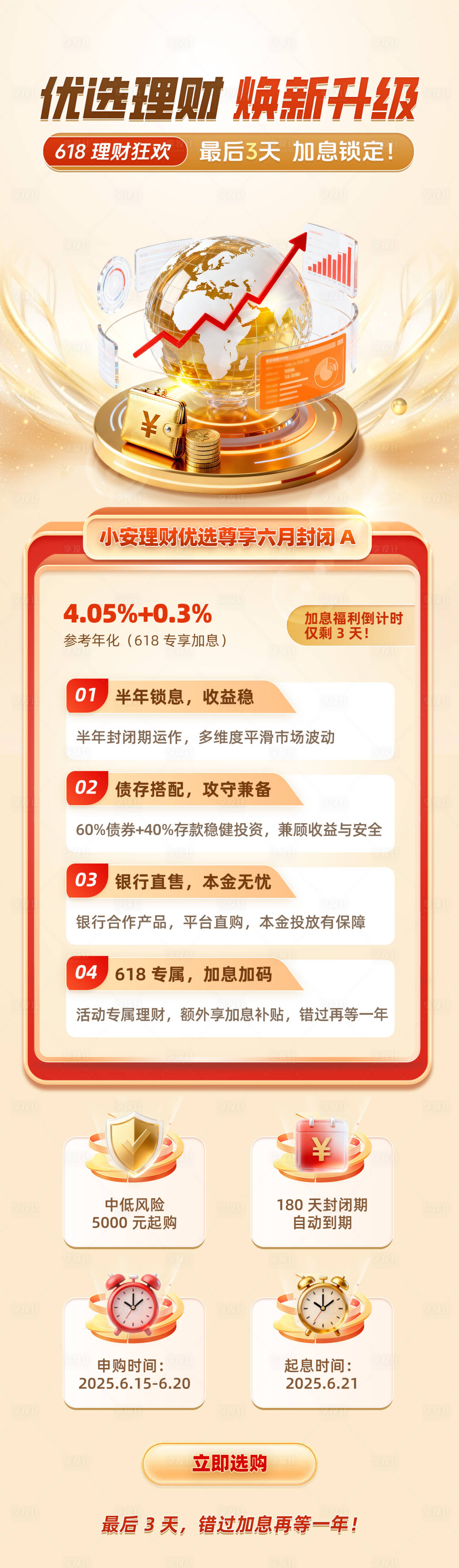 源文件下载【享设计】搜索编号：54870035641999621【618优选理财加息锁定金融海报】
