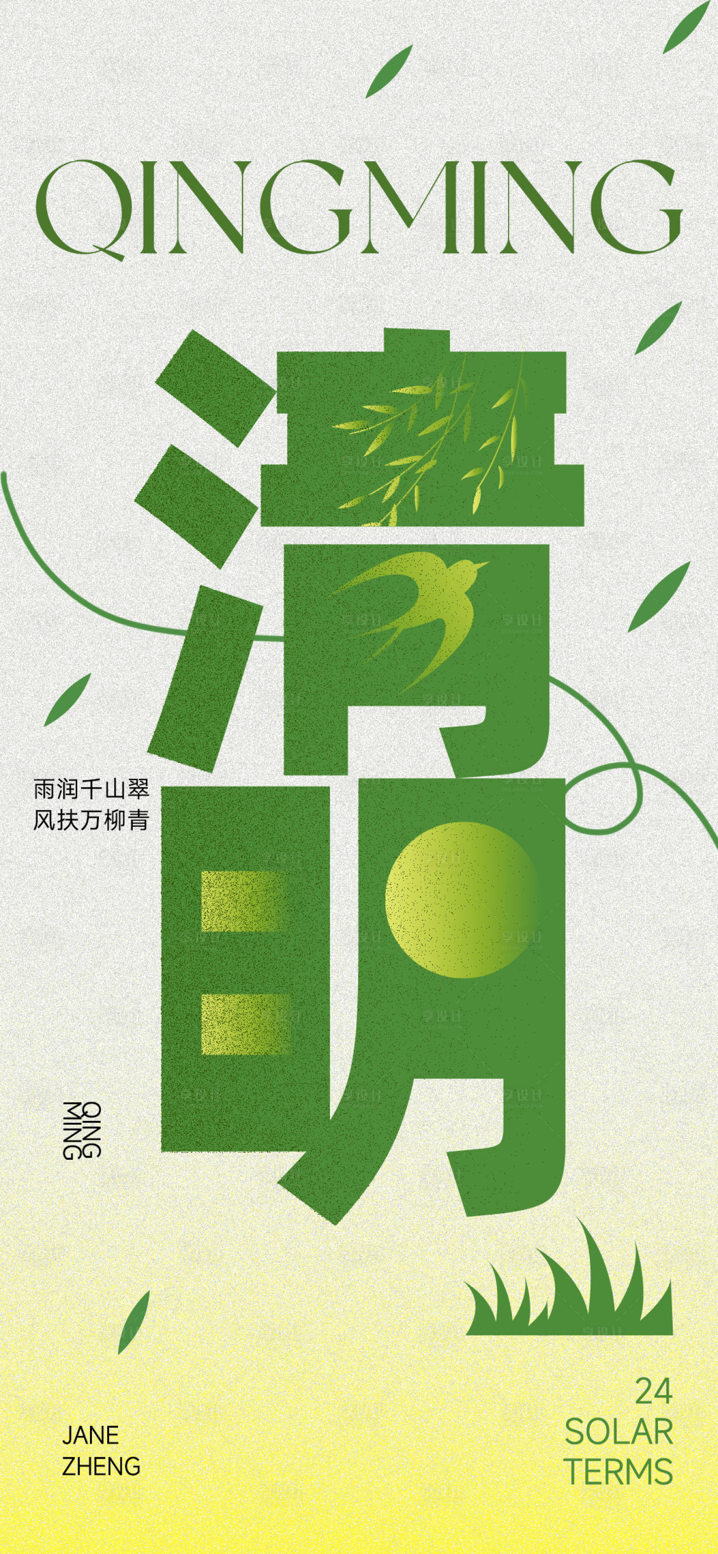 源文件下载【享设计】搜索编号：17720036155417681【清明文字海报】