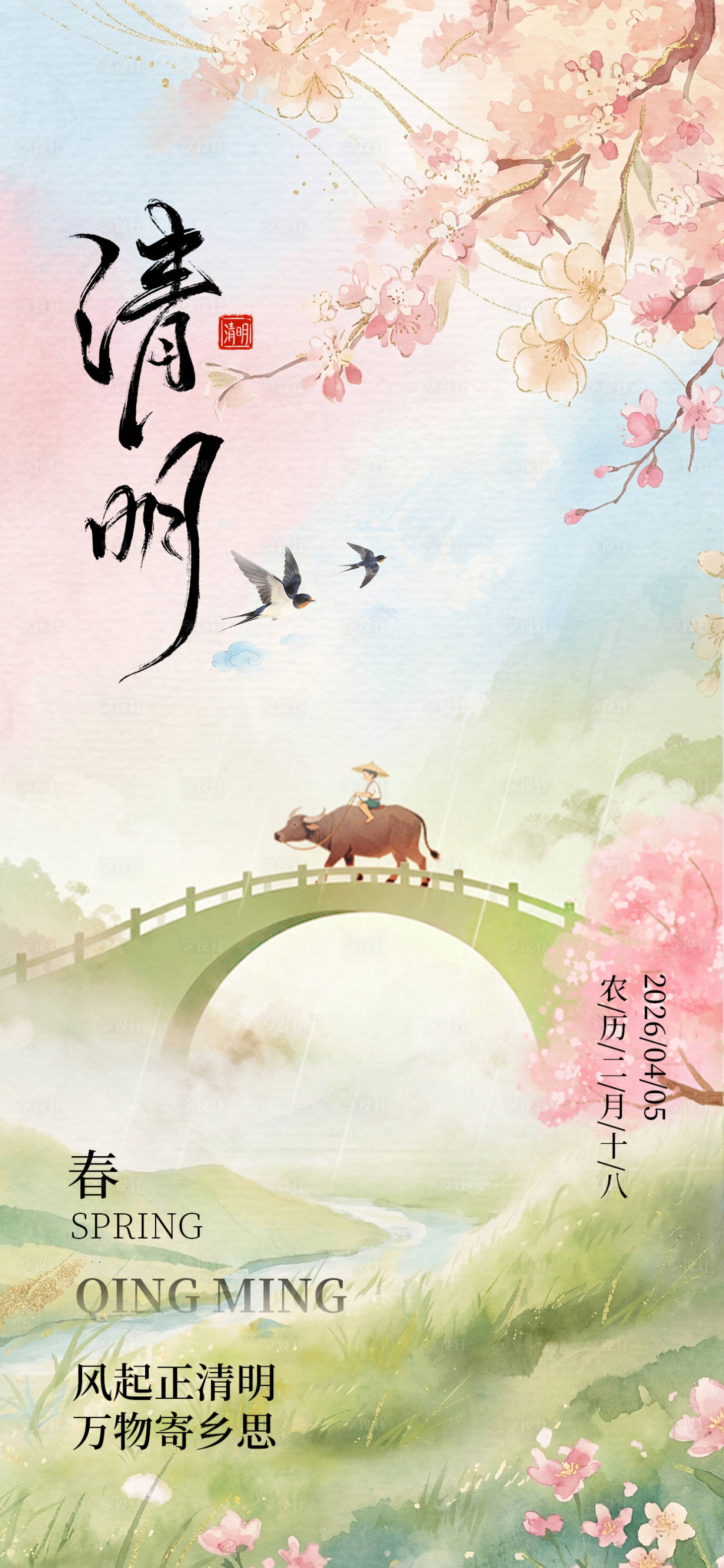 源文件下载【享设计】搜索编号：33470035967479480【清明】