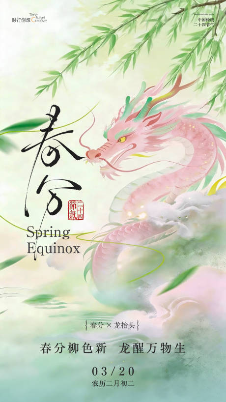 源文件下载【享设计】搜索编号：82840035914229735【春风节气海报】