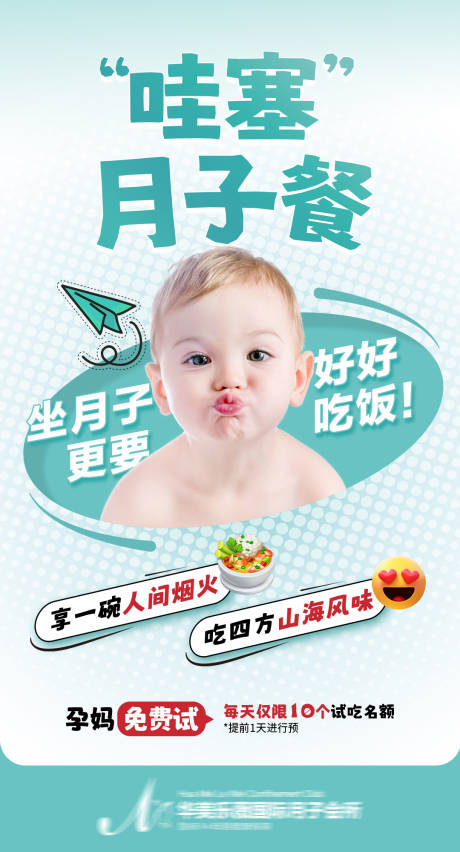源文件下载【享设计】搜索编号：60920035790091359【月子餐试吃海报】