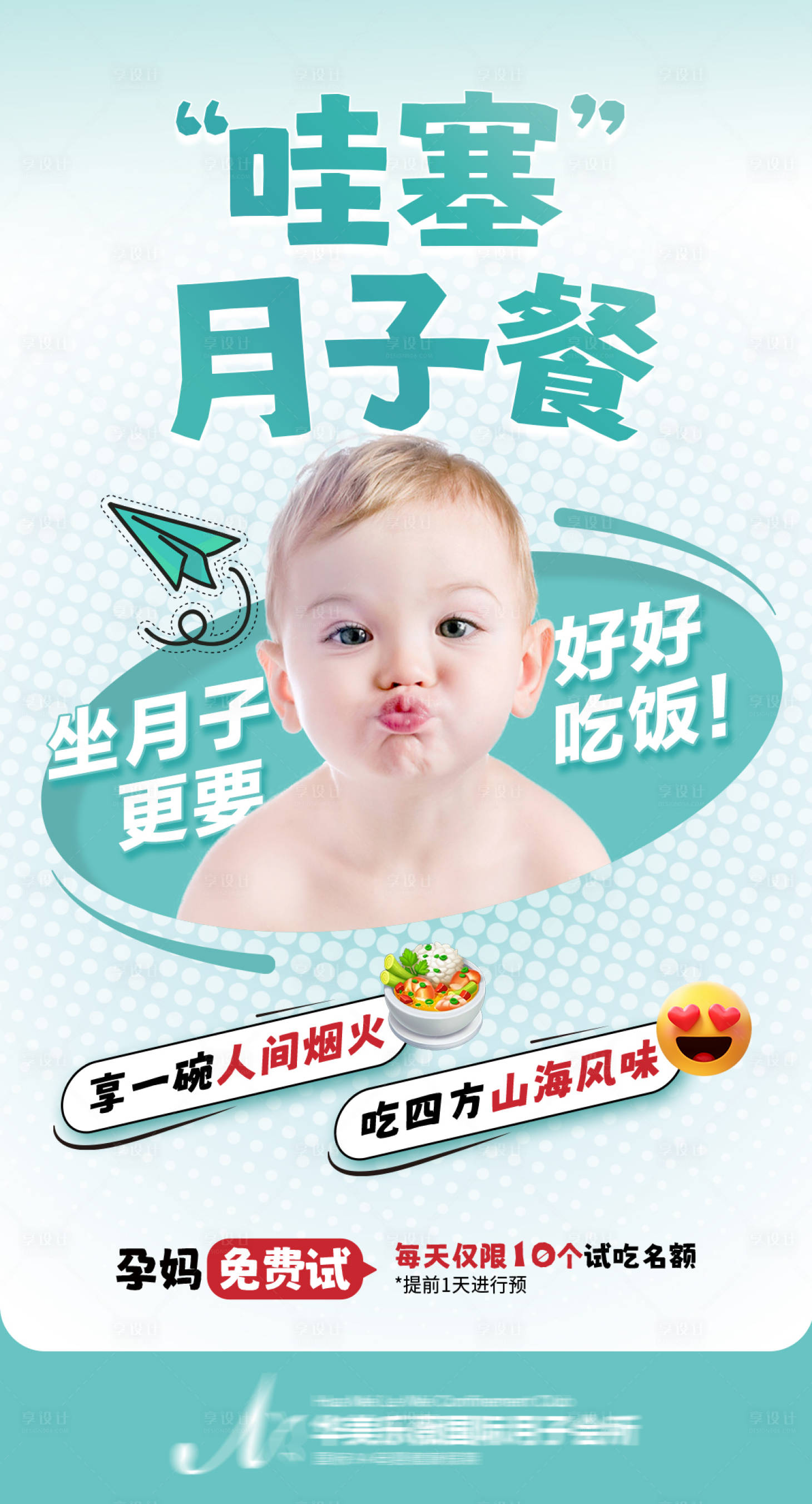 源文件下载【享设计】搜索编号：60920035790091359【月子餐试吃海报】