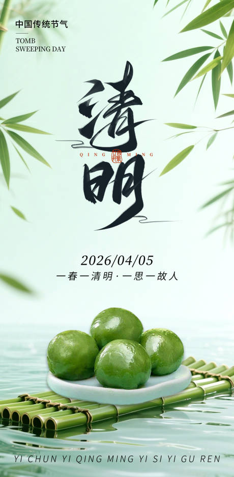 源文件下载【享设计】搜索编号：26600036068025812【清明海报】