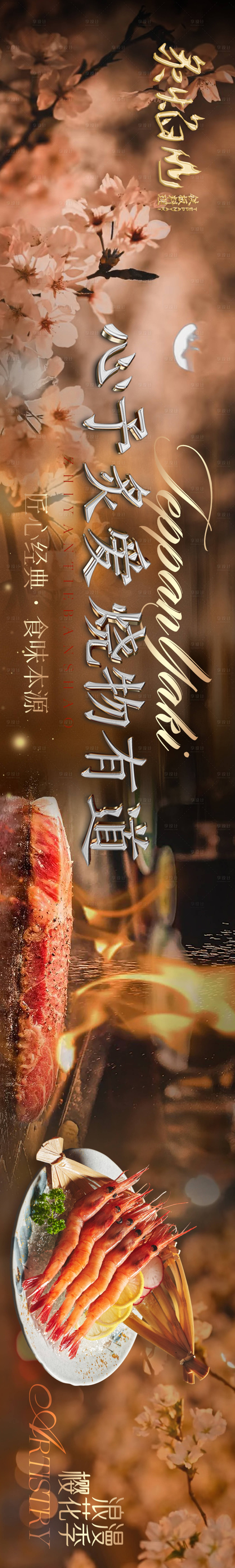 源文件下载【享设计】搜索编号：97920035783395695【点评春季樱花铁板烧五连图】