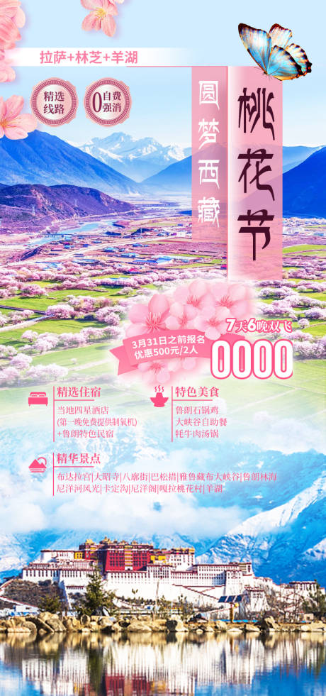 源文件下载【享设计】搜索编号：41990035512075061【桃花节西藏旅游海报】