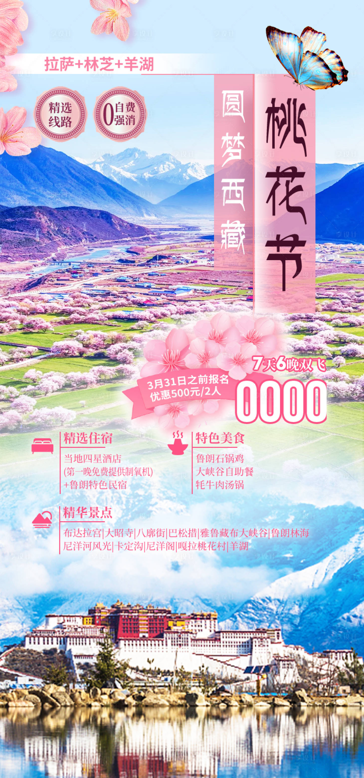 源文件下载【享设计】搜索编号：41990035512075061【桃花节西藏旅游海报】