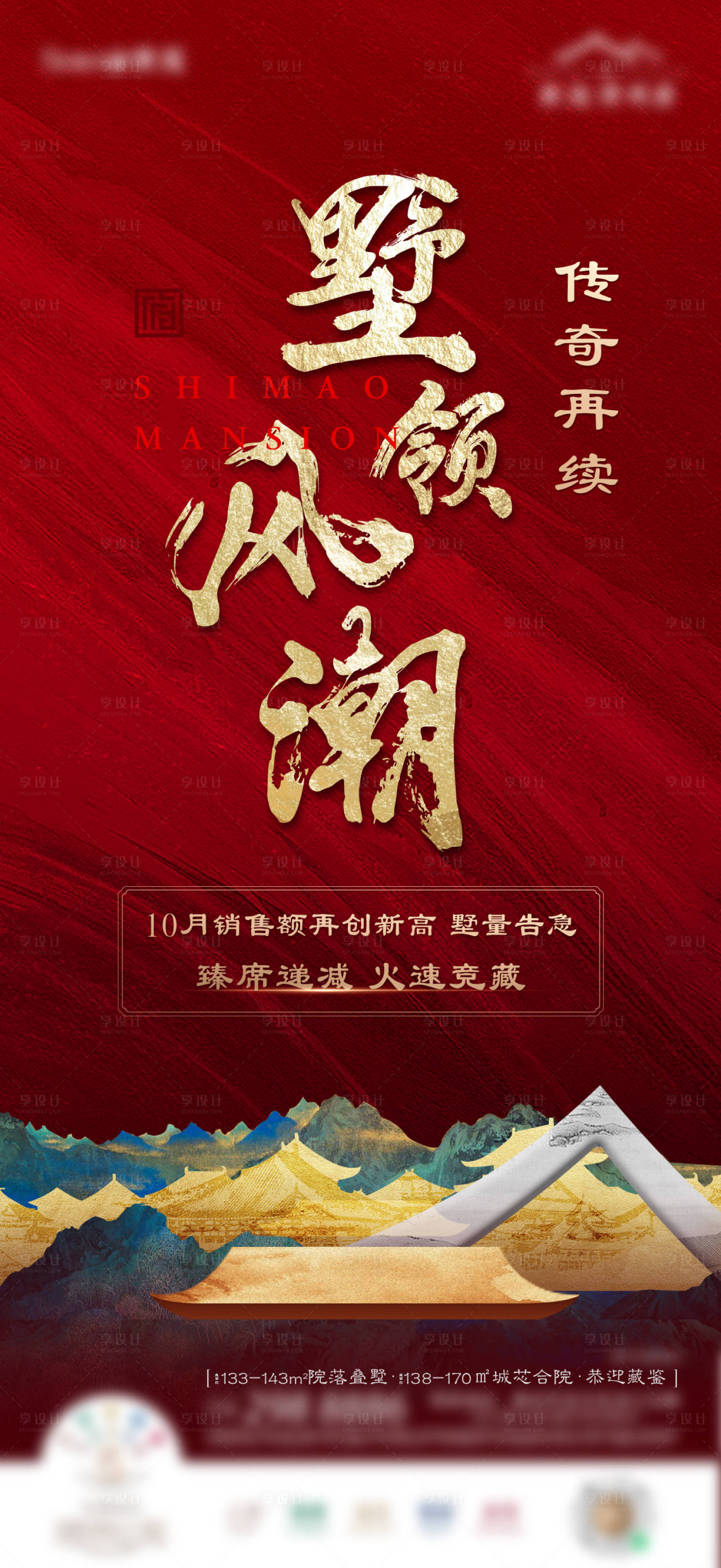 源文件下载【享设计】搜索编号：11480036054769504【新中式热销海报】