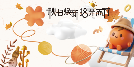 源文件下载【享设计】搜索编号：13480036022571771【秋日焕新主KV】
