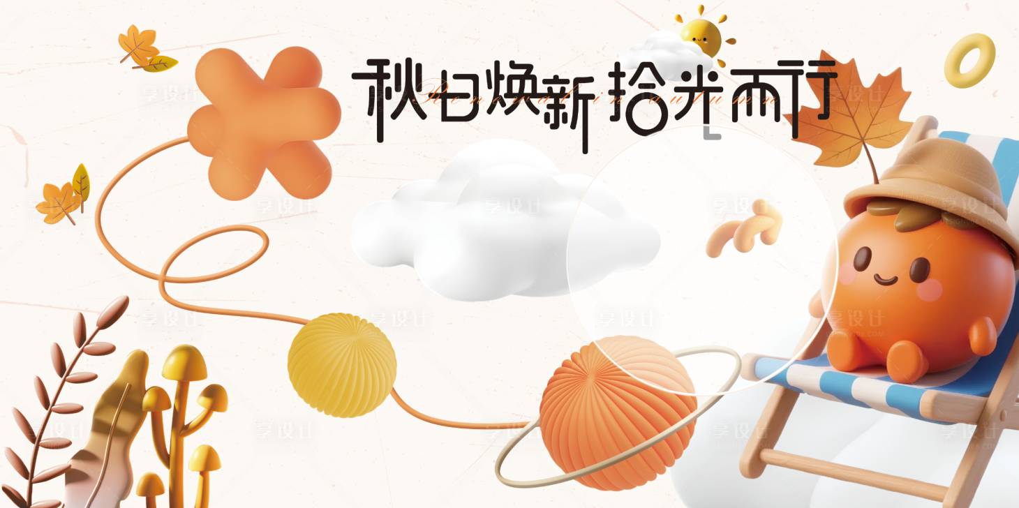 源文件下载【享设计】搜索编号：13480036022571771【秋日焕新主KV】