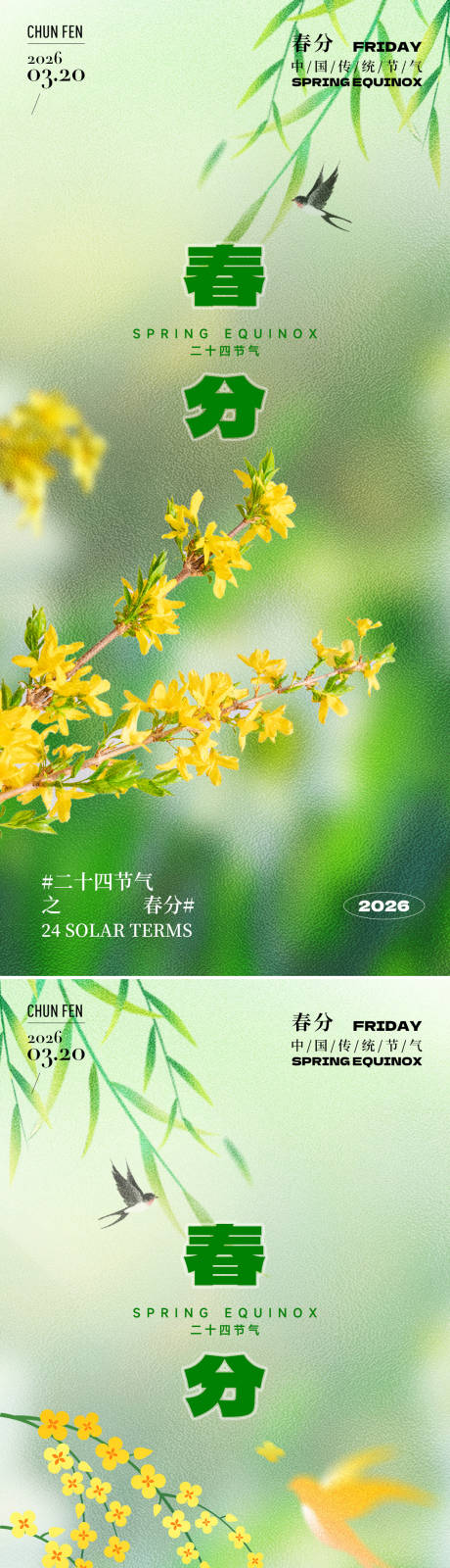 源文件下载【享设计】搜索编号：22700035598469849【春分节气系列海报】