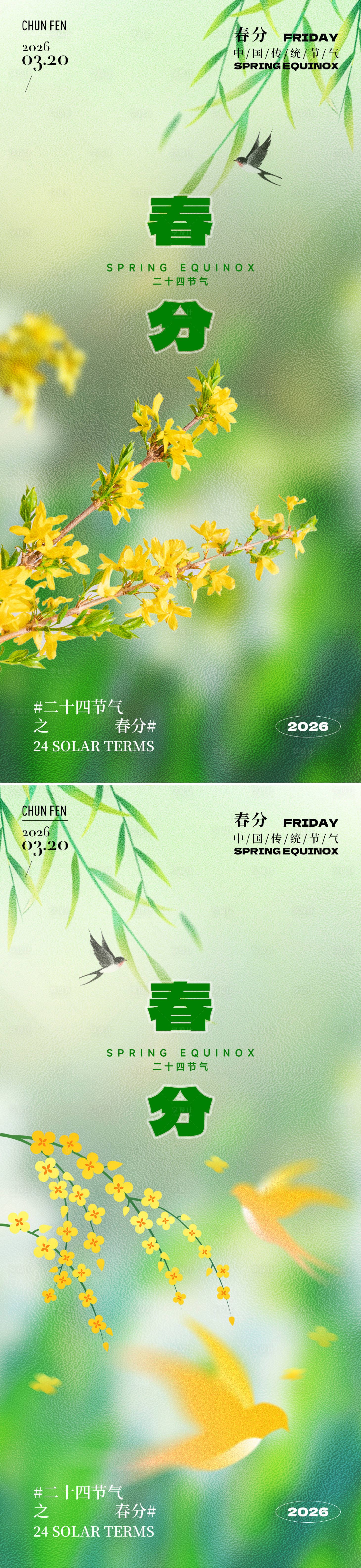 源文件下载【享设计】搜索编号：22700035598469849【春分节气系列海报】