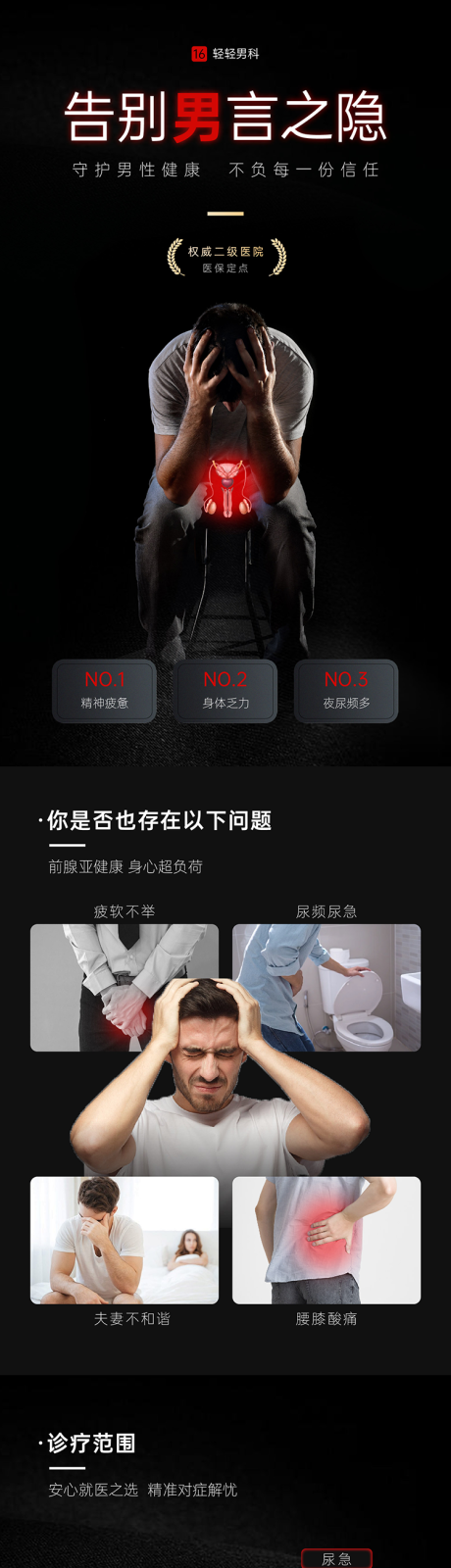 源文件下载【享设计】搜索编号：77370036067022293【男科医院高级感详情页】