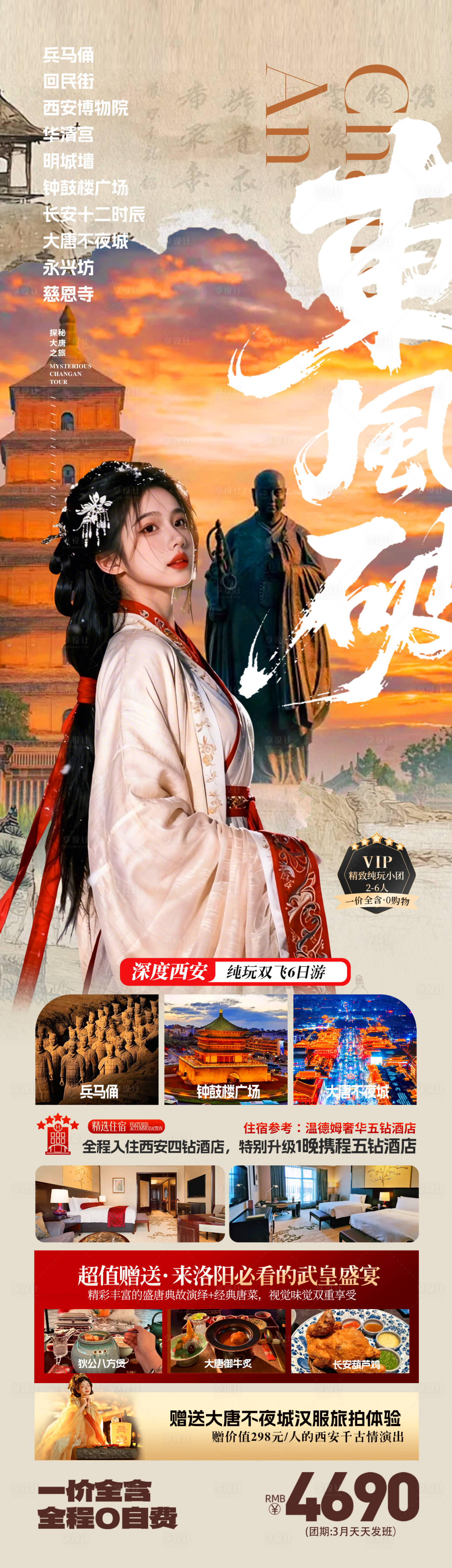 源文件下载【享设计】搜索编号：67990036129556429【西安旅游海报】