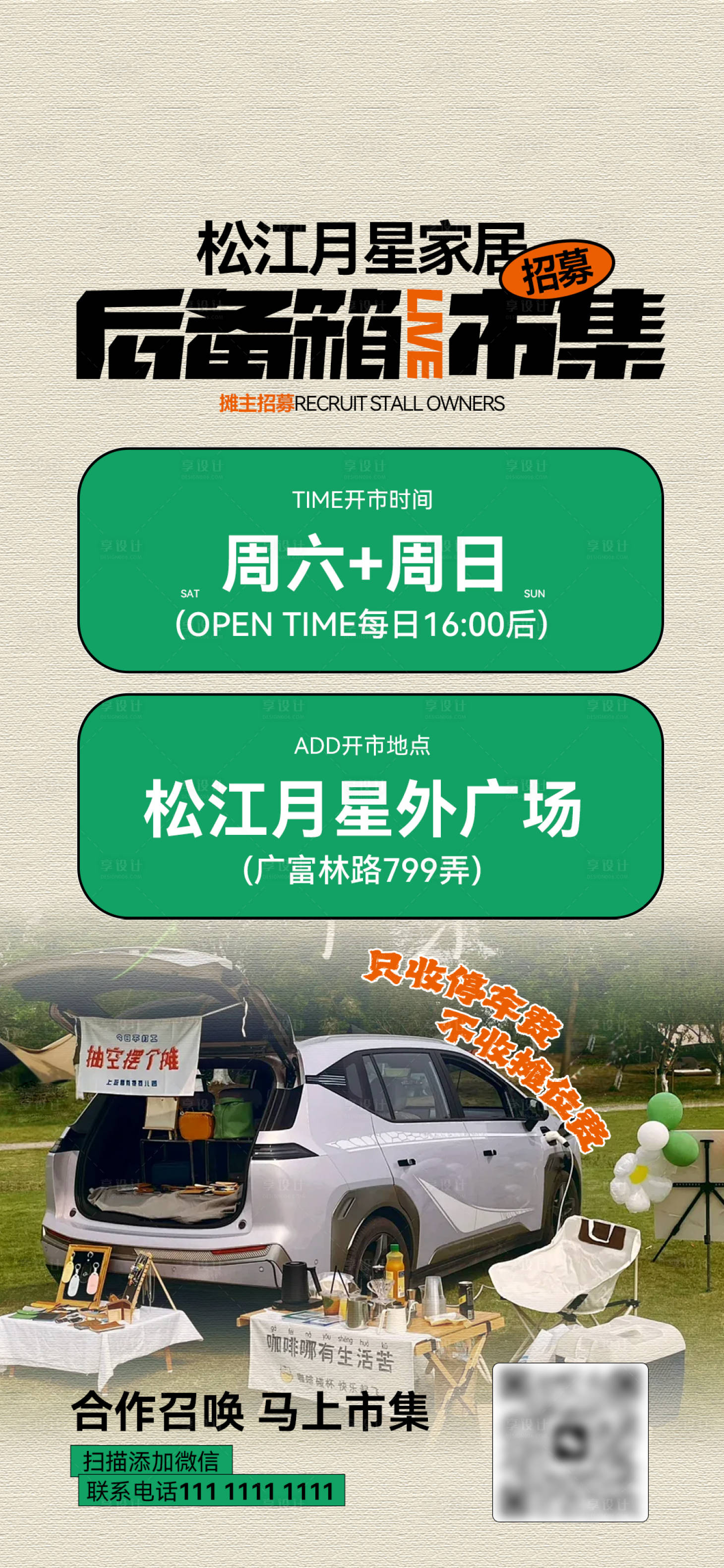 源文件下载【享设计】搜索编号：90600036062267192【后备箱市集招募海报】