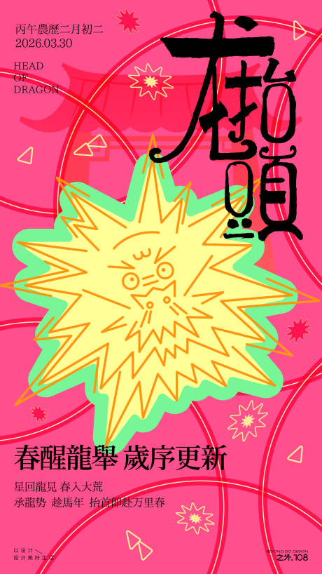 源文件下载【享设计】搜索编号：91300035725169772【二月二龙抬头宣传海报】