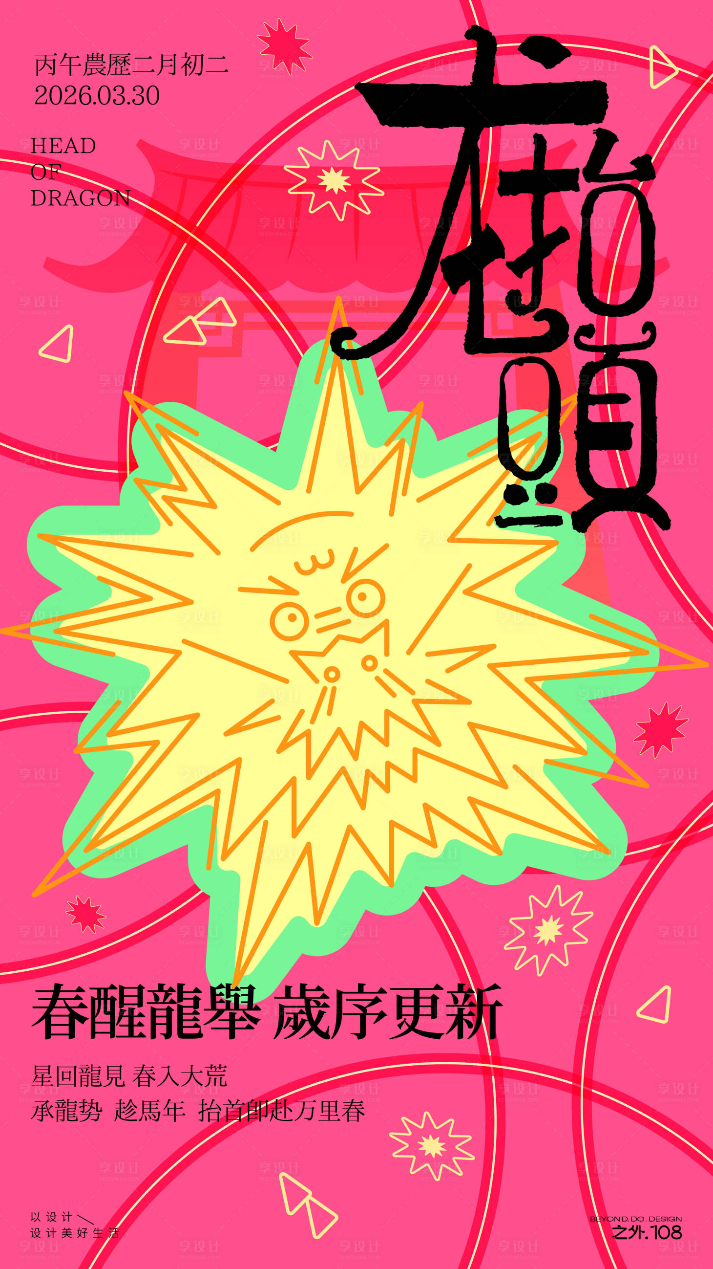 源文件下载【享设计】搜索编号：91300035725169772【二月二龙抬头宣传海报】
