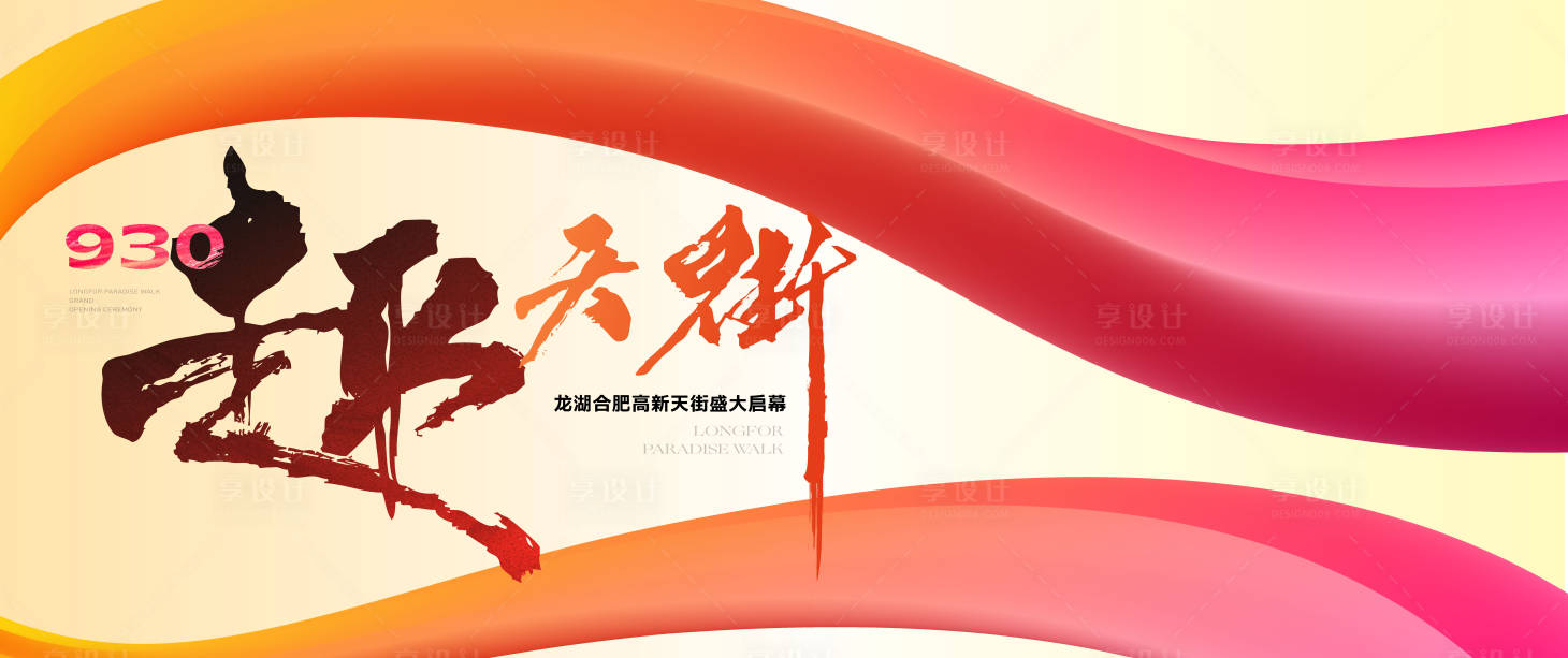 源文件下载【享设计】搜索编号：80930036075809217【地产开业主视觉活动展板】