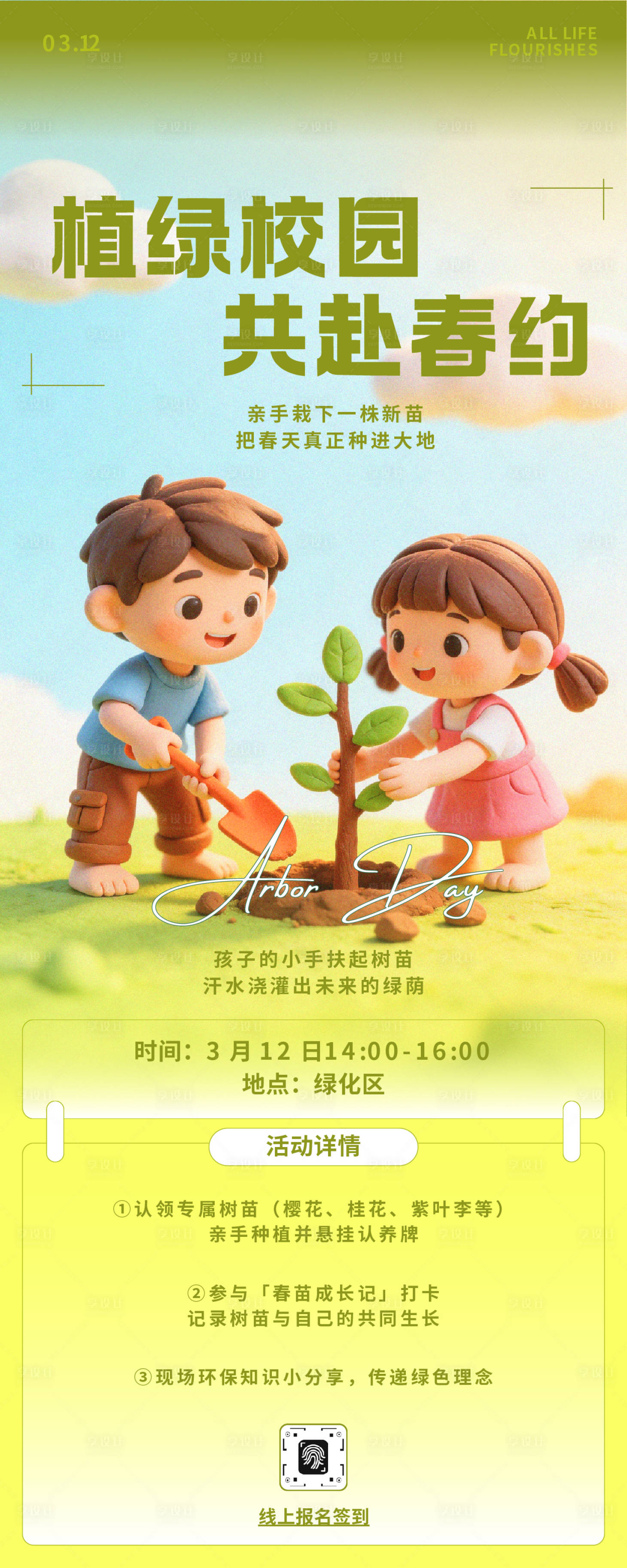源文件下载【享设计】搜索编号：52770035733135440【卡通3D风植树节活动长图】