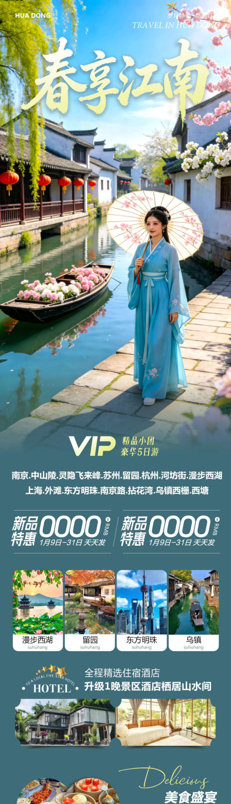 源文件下载【享设计】搜索编号：99280035735839182【华东苏州上海南京乌镇西塘旅游海报】