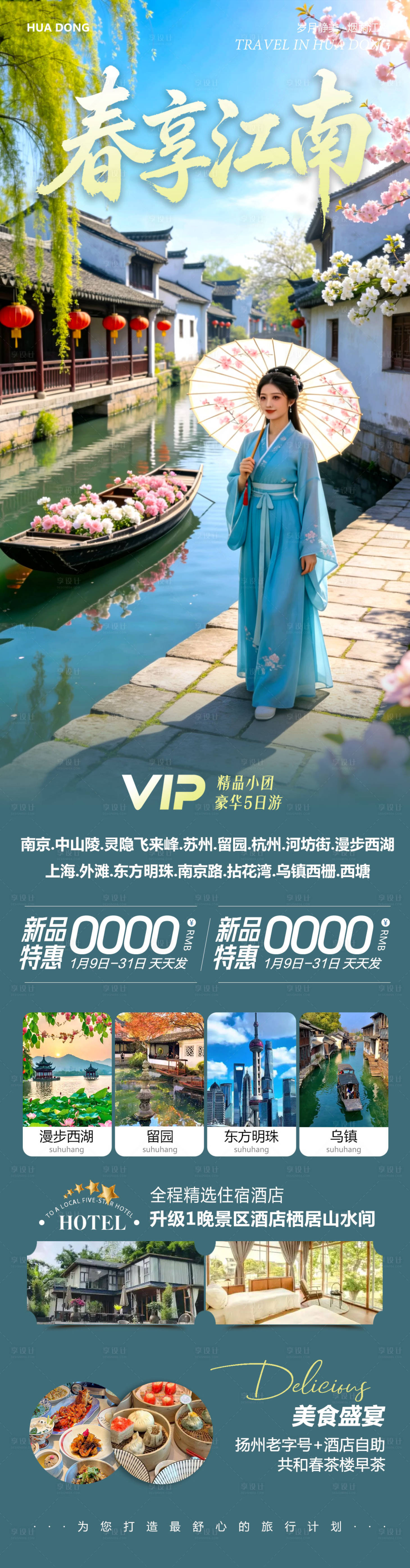 源文件下载【享设计】搜索编号：99280035735839182【华东苏州上海南京乌镇西塘旅游海报】