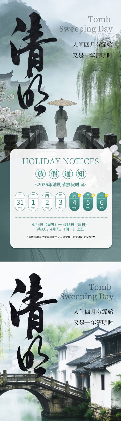 源文件下载【享设计】搜索编号：27550035958445677【清明节放假通知海报】