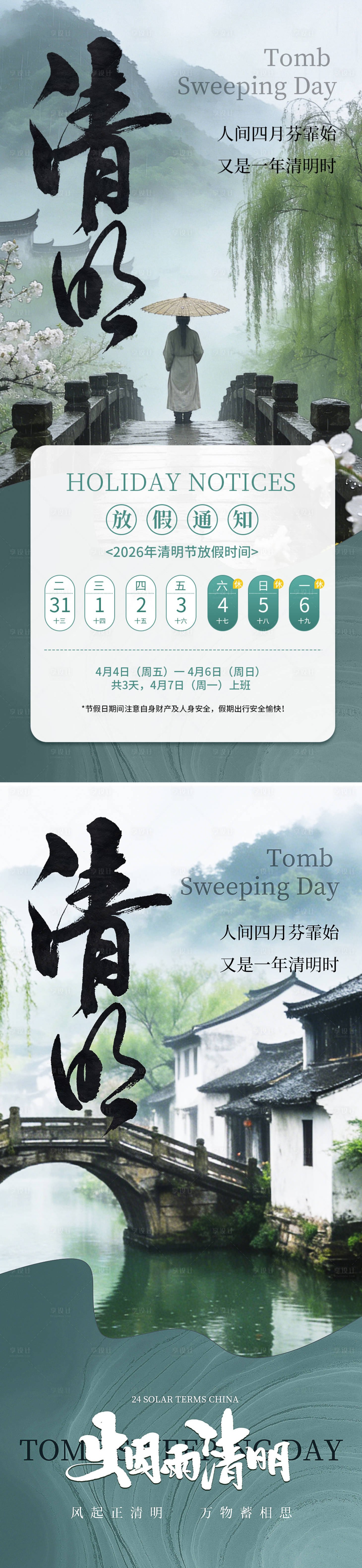 源文件下载【享设计】搜索编号：27550035958445677【清明节放假通知海报】