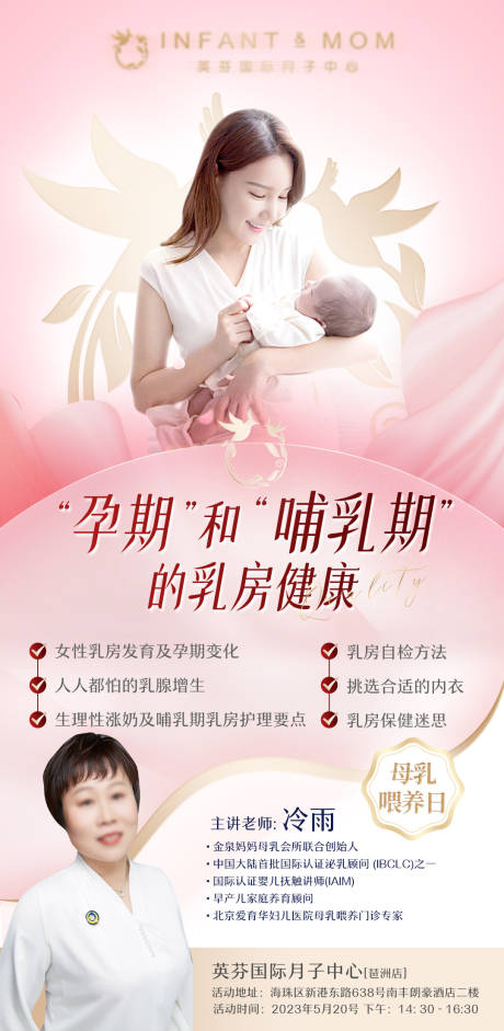 源文件下载【享设计】搜索编号：88970035693708877【母婴月子中心哺乳乳房健康专家课程海报】