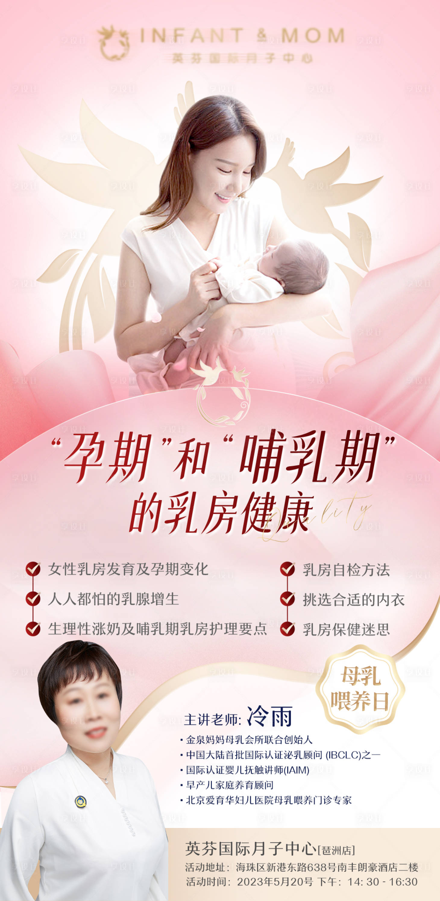 源文件下载【享设计】搜索编号：88970035693708877【母婴月子中心哺乳乳房健康专家课程海报】
