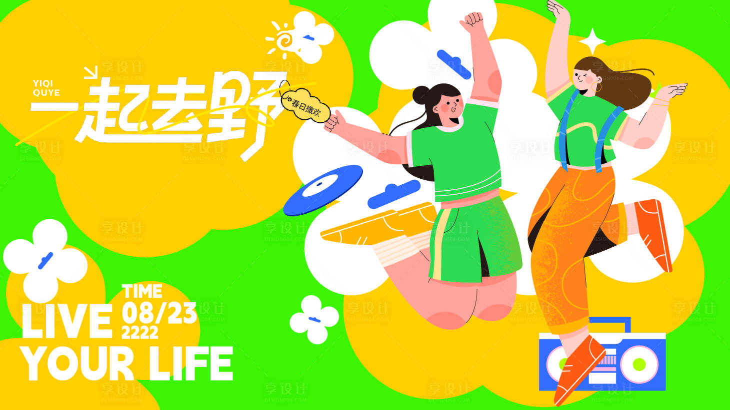 源文件下载【享设计】搜索编号：46300035872478291【一起去野】