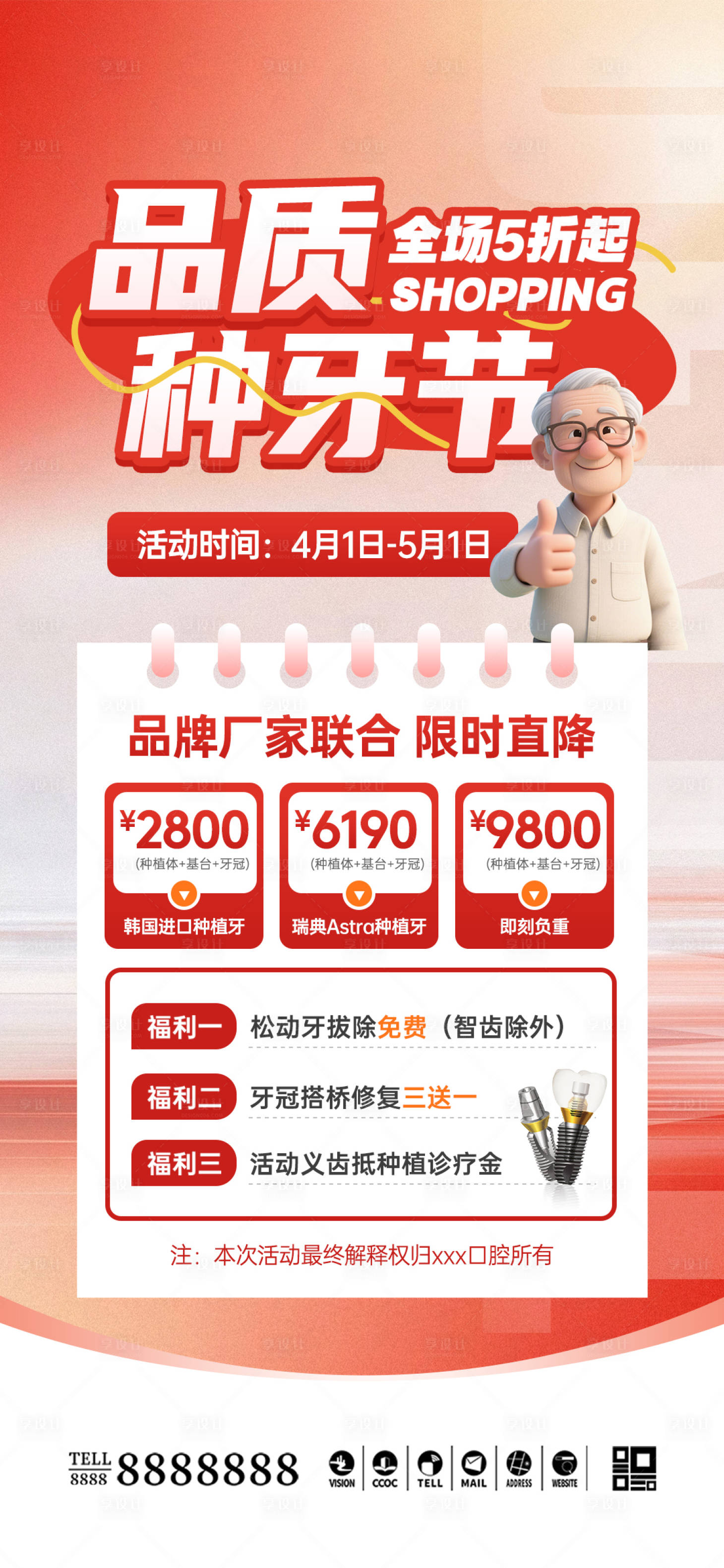 源文件下载【享设计】搜索编号：68880035994449736【口腔门诊种植牙促销海报】