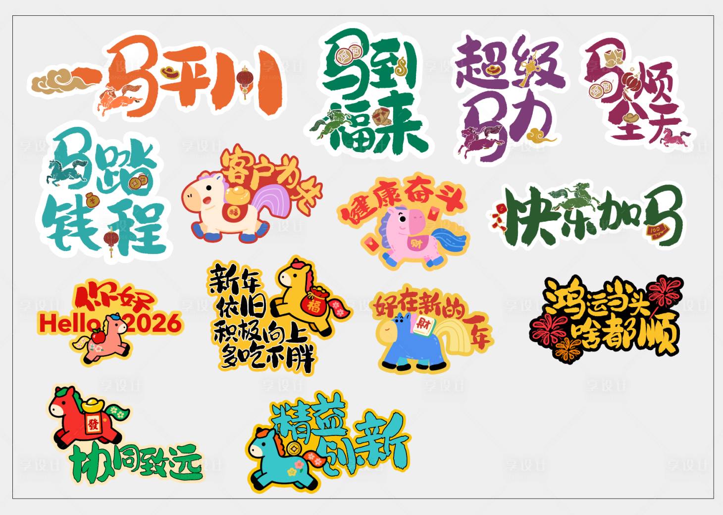 源文件下载【享设计】搜索编号：68240035976891263【2026马年手举牌】