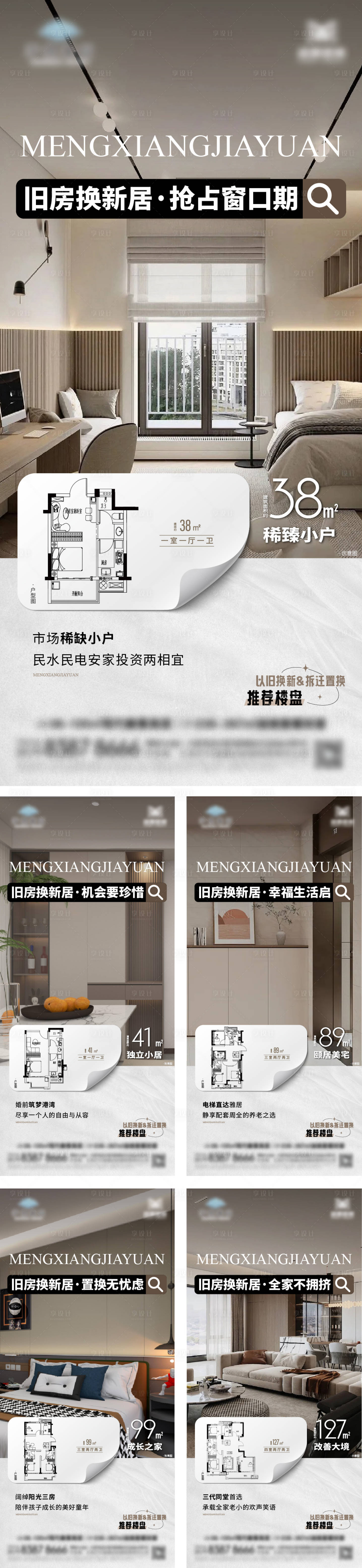 源文件下载【享设计】搜索编号：73260036020043824【地产以旧换新系列海报】
