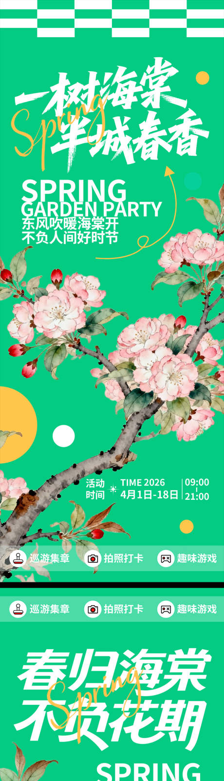 源文件下载【享设计】搜索编号：18340035891197814【海棠赏花季海报】