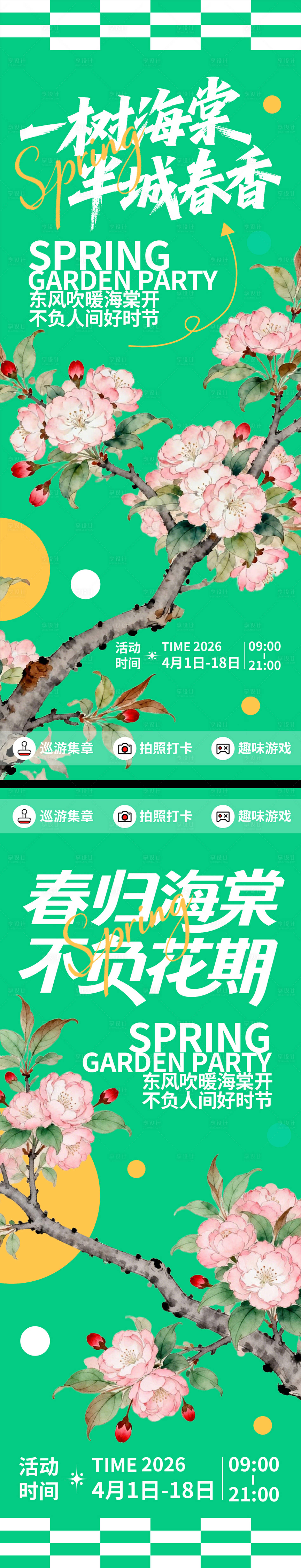 源文件下载【享设计】搜索编号：18340035891197814【海棠赏花季海报】