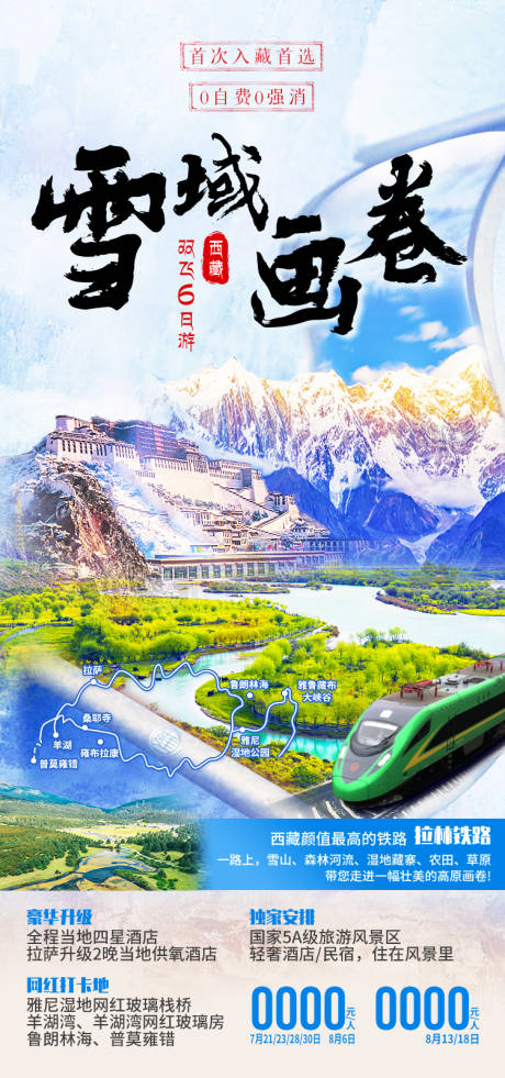 源文件下载【享设计】搜索编号：99620035512203879【西藏旅游海报】