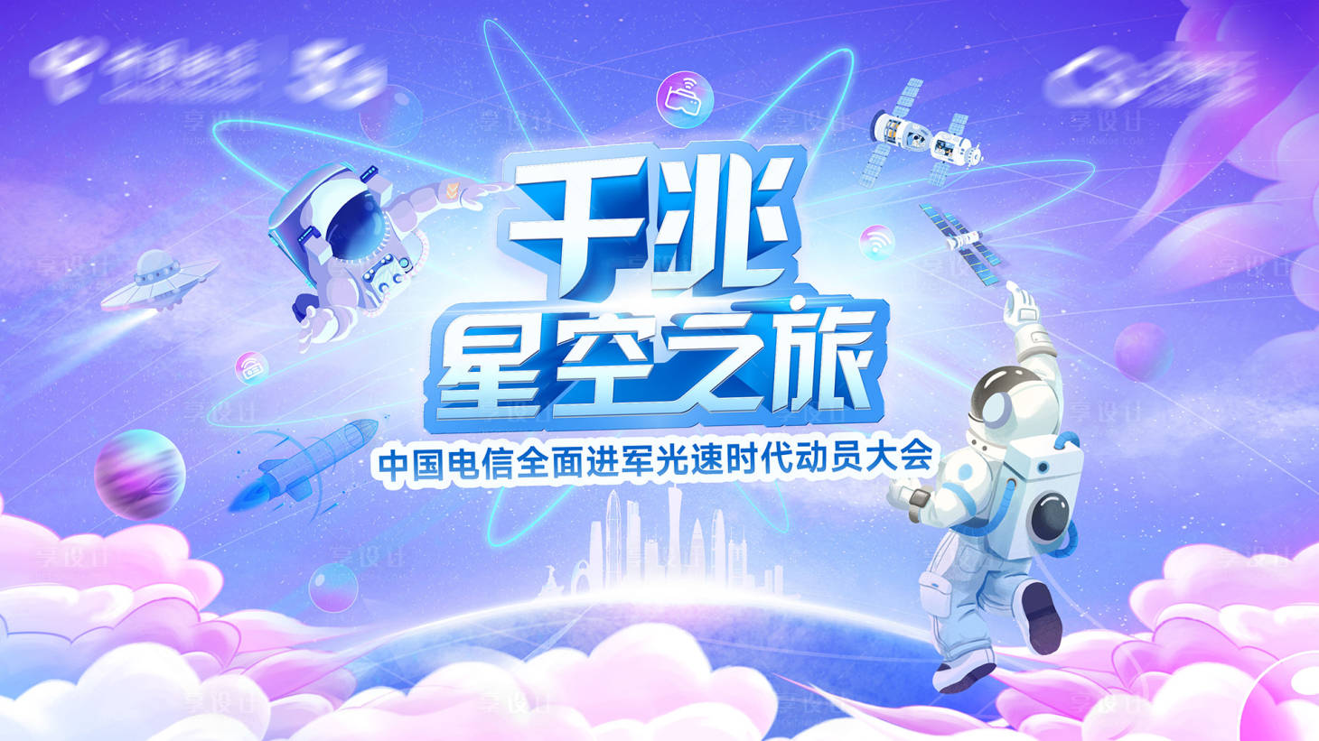 源文件下载【享设计】搜索编号：93390035821465527【电信千兆星空之旅】