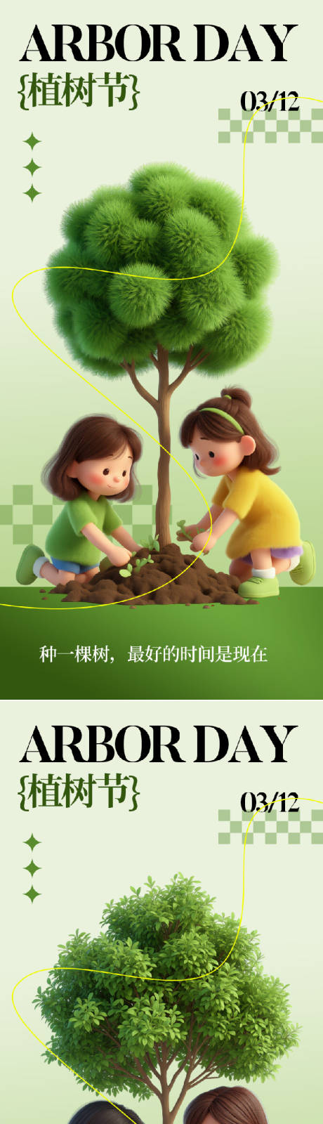 源文件下载【享设计】搜索编号：23980035727737618【312植树节清新海报】