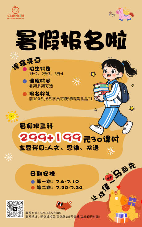 源文件下载【享设计】搜索编号：81290035788615119【暑期招生海报】