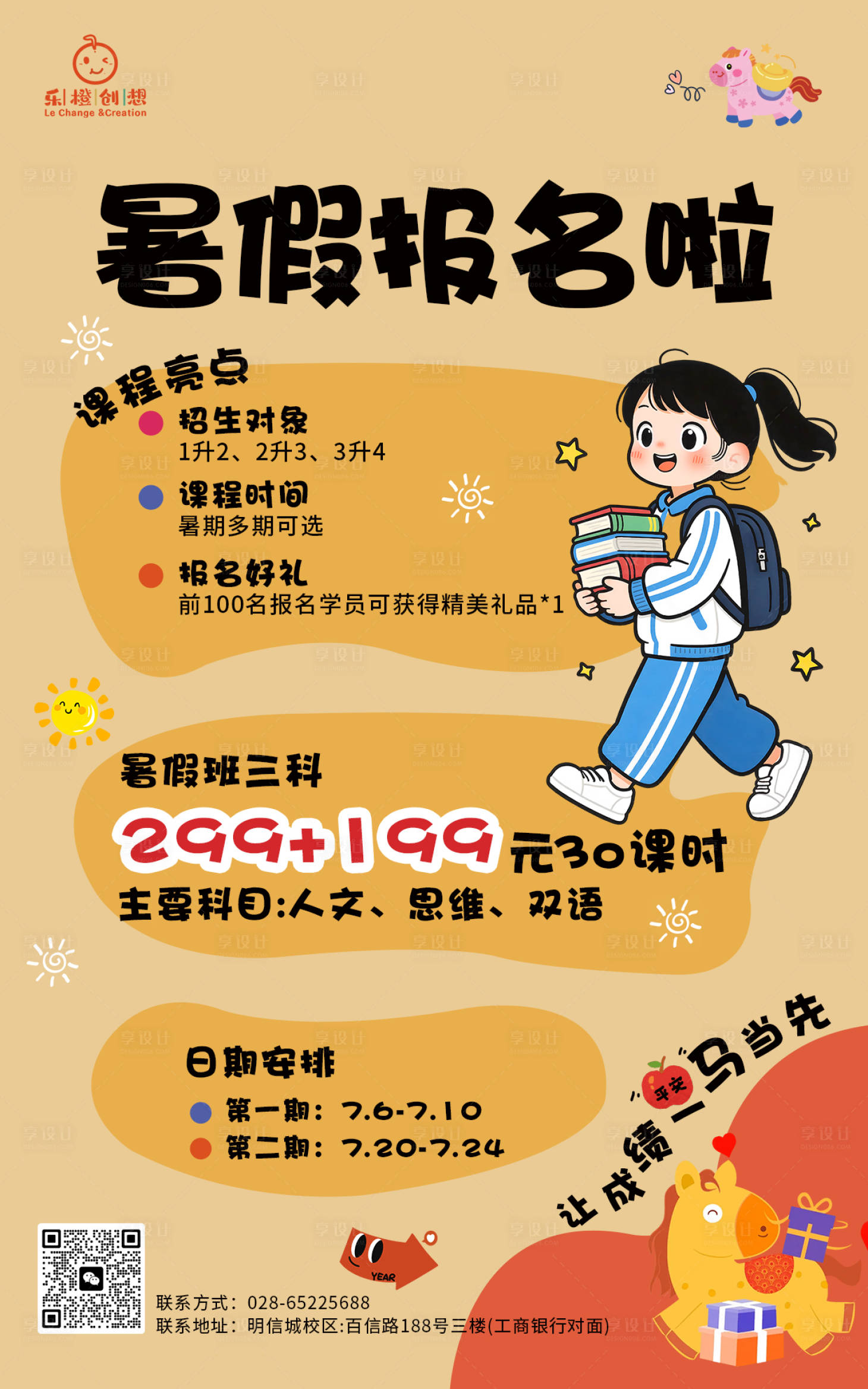 源文件下载【享设计】搜索编号：81290035788615119【暑期招生海报】