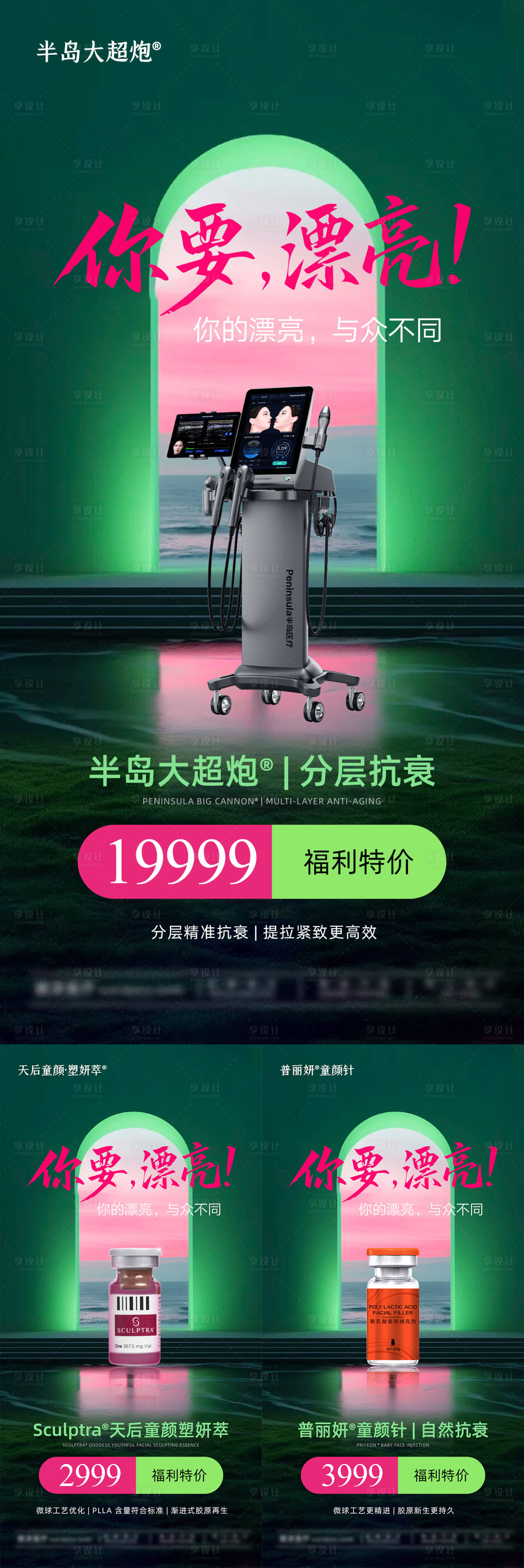 源文件下载【享设计】搜索编号：56390036006399017【半岛大超炮普丽妍童颜针天后童颜塑】