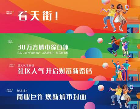 源文件下载【享设计】搜索编号：45930036107794132【地产商业围挡】