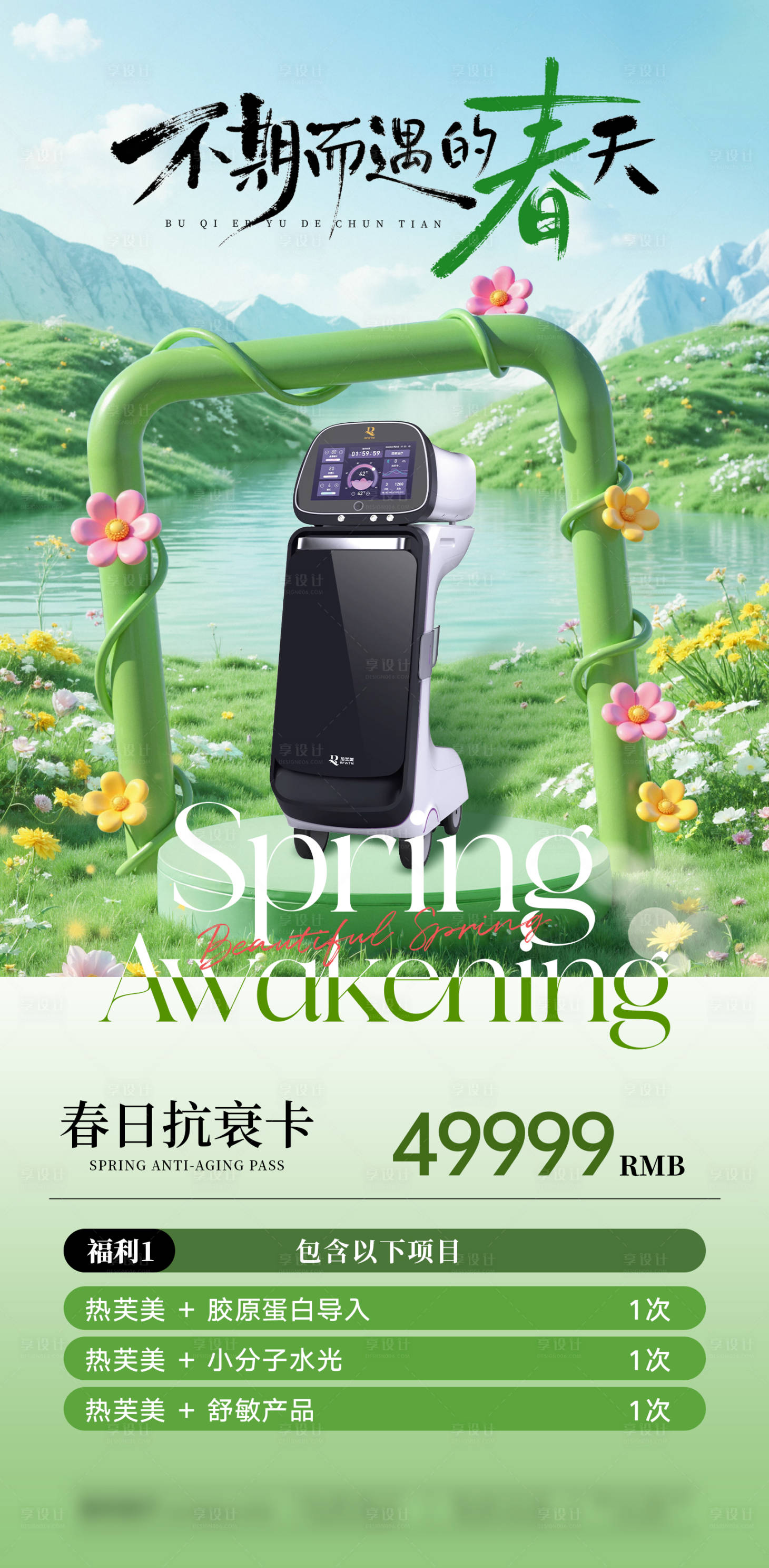 源文件下载【享设计】搜索编号：46730036142803281【热芙美-仪器套餐卡】