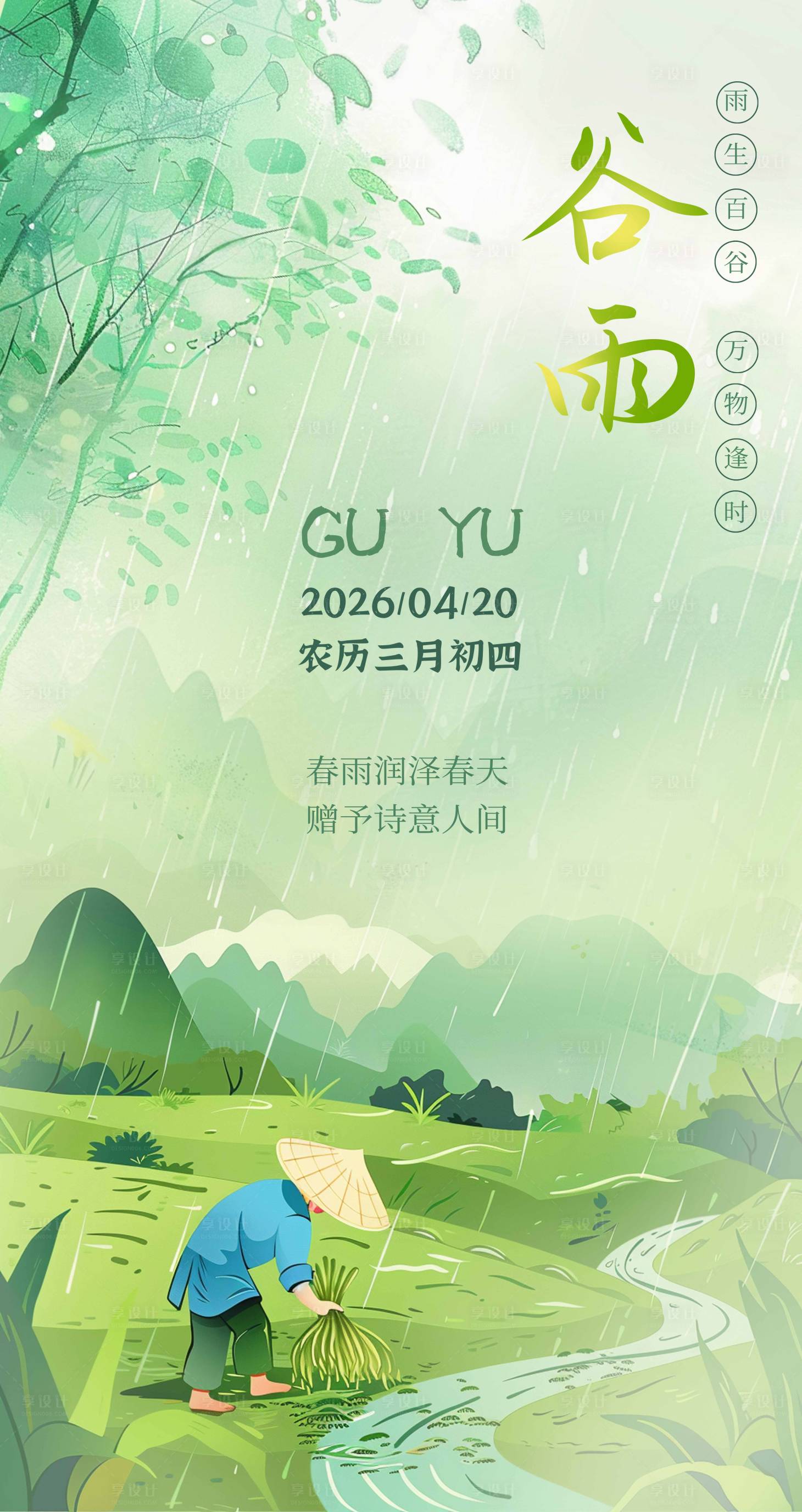 源文件下载【享设计】搜索编号：98240035930615762【谷雨水墨风插画春天场景海报】