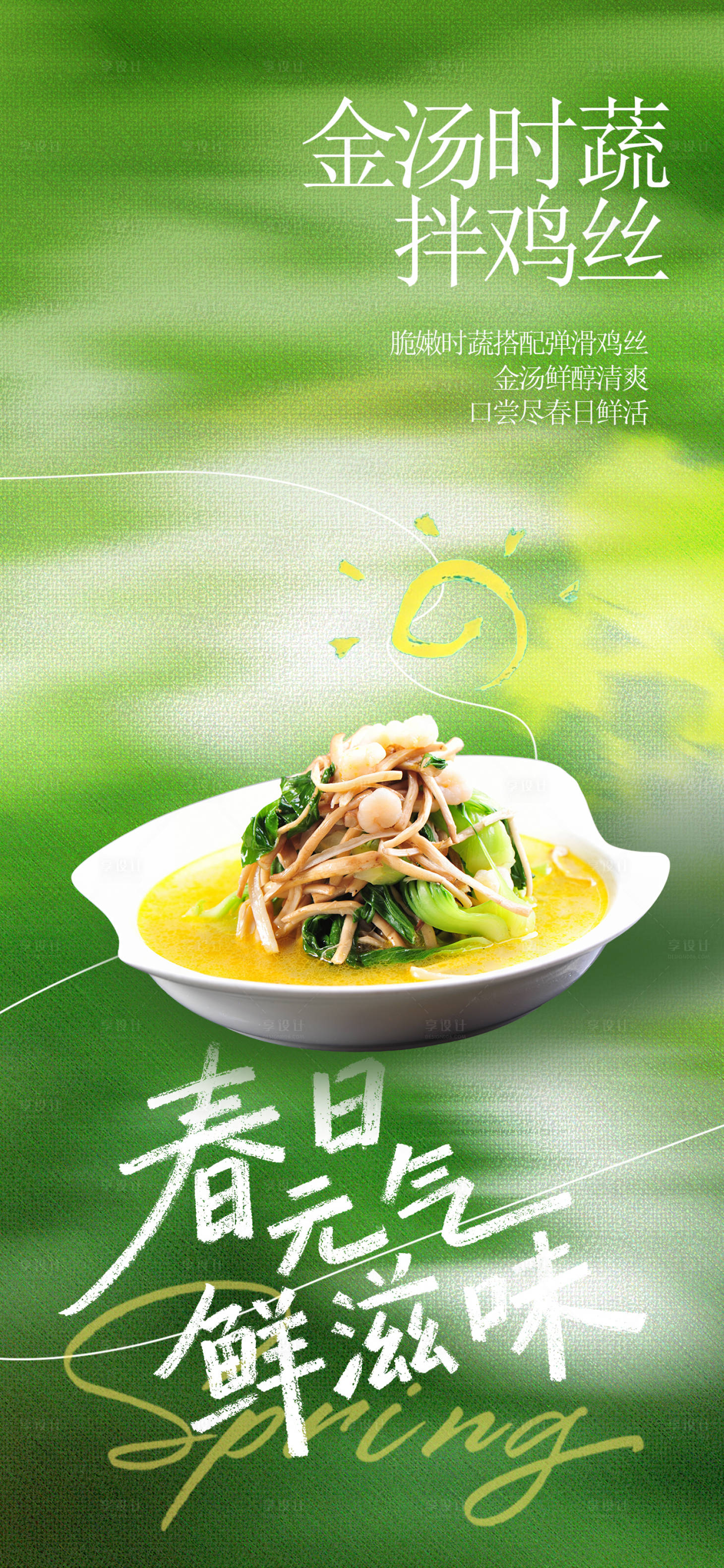源文件下载【享设计】搜索编号：34010035661594299【春分节气借势海报】
