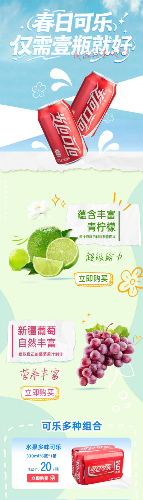 源文件下载【享设计】搜索编号：73380036137317961【可口可乐春日活动长图海报】